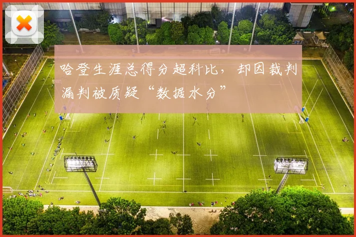 哈登生涯总得分超科比,却因裁判漏判被质疑“数据水分”