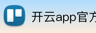 开云app官方在线入口 Logo